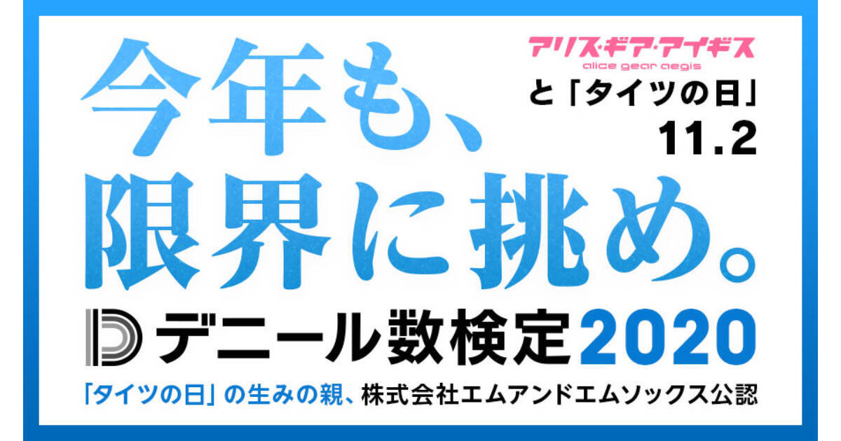 一瞬だけ表示されるタイツを見てデニール数を当てる アリス ギア アイギスの衣装で デニール数検定 開催 年11月3日 エキサイトニュース