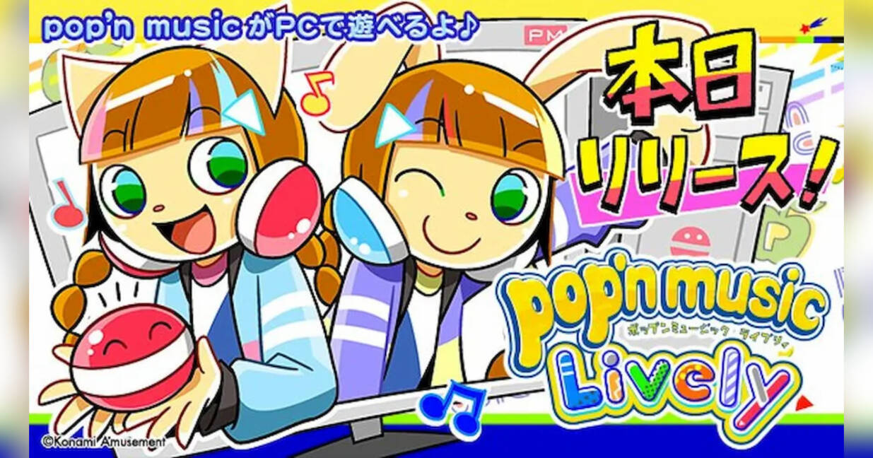 Pop N Music Lively が正式サービスイン 遊べる楽曲が一気に0曲以上に増量 年11月5日 エキサイトニュース