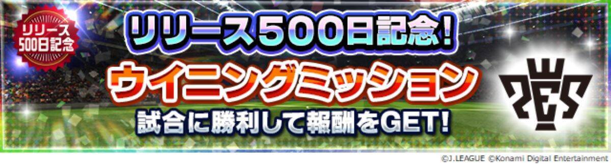 ｊリーグクラブチャンピオンシップ アプリが最新アップデート リリース500日記念キャンペーン開催 年11月6日 エキサイトニュース 2 2