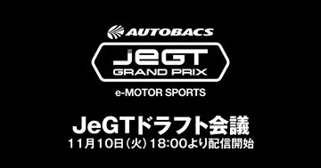 46名のJeGT認定ドライバーの所属が決まる！「JeGTドラフト会議」開催
