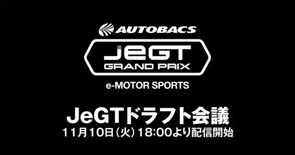 46名のJeGT認定ドライバーの所属が決まる！「JeGTドラフト会議」開催
