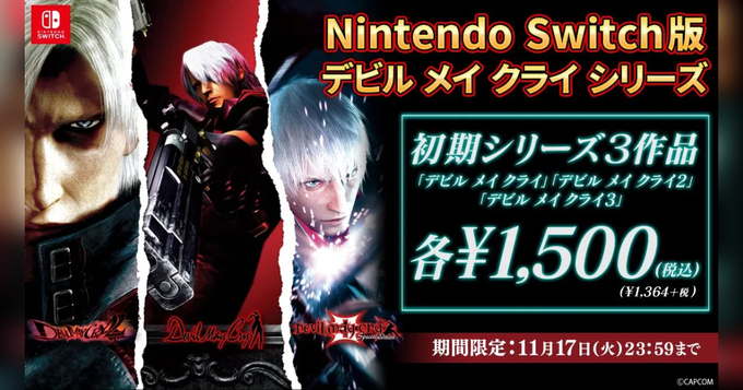 祝 デビル メイ クライ シリーズ周年 記念セール実施中 Switch版のdlソフトが50 Off 21年8月23日 エキサイトニュース