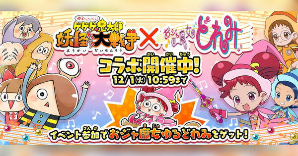 ピーリカピリララ ゆるゲゲ おジャ魔女どれみ コラボイベント開催決定 年11月17日 エキサイトニュース