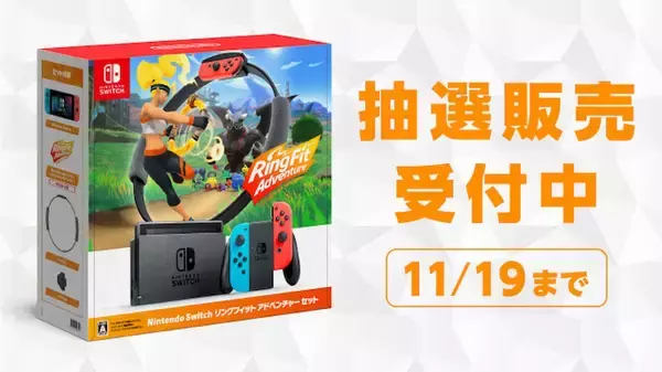 マイニンテンドーストアで「Nintendo Switch リングフィット アドベンチャー セット」の抽選販売申し込み受付中！