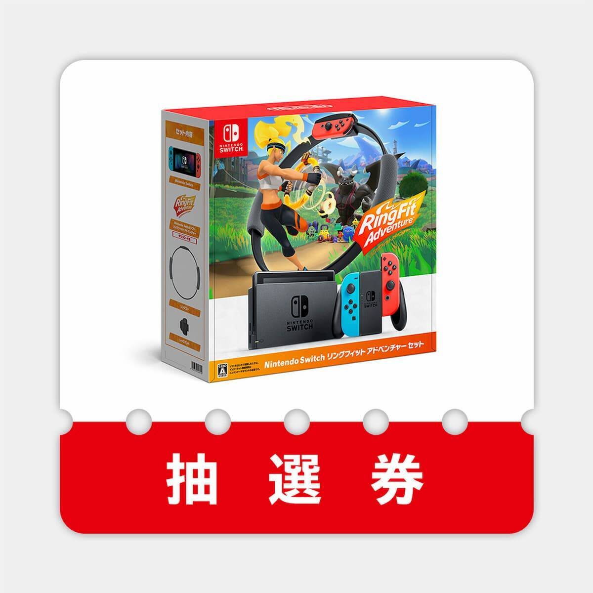 マイニンテンドーストアで「Nintendo Switch リングフィット アドベンチャー セット」の抽選販売申し込み受付中！
