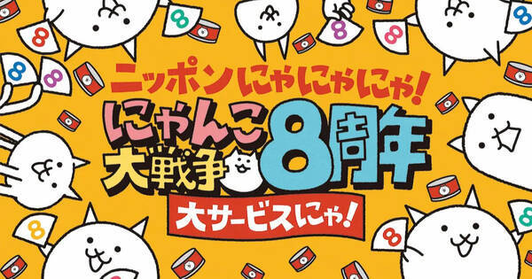 祝8周年 にゃんこ大戦争が8周年記念イベント第1弾を開催 年11月日 エキサイトニュース