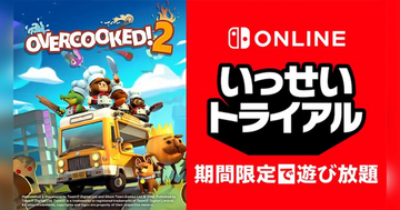 Nintendo Switch いっせいトライアルにはちゃめちゃクッキングアクション「オーバークック２」が登場！