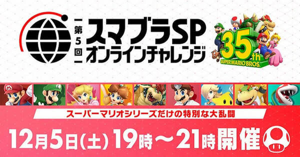 マリオ35周年コラボ 第5回 スマブラsp オンラインチャレンジ 開催決定 年11月30日 エキサイトニュース