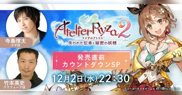 今夜22時半 ライザのアトリエ2発売直前カウントダウンspをmildomで放送 年12月2日 エキサイトニュース