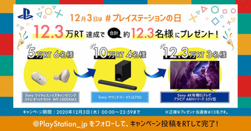 12月3日はプレイステーションの日！合計最大12.3名に豪華賞品が当たるRTキャンペーン開催中！