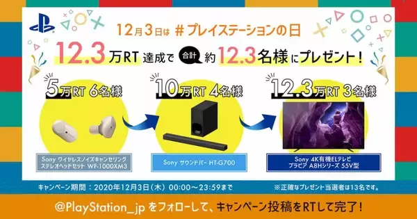 12月3日はプレイステーションの日！合計最大12.3名に豪華賞品が当たるRTキャンペーン開催中！