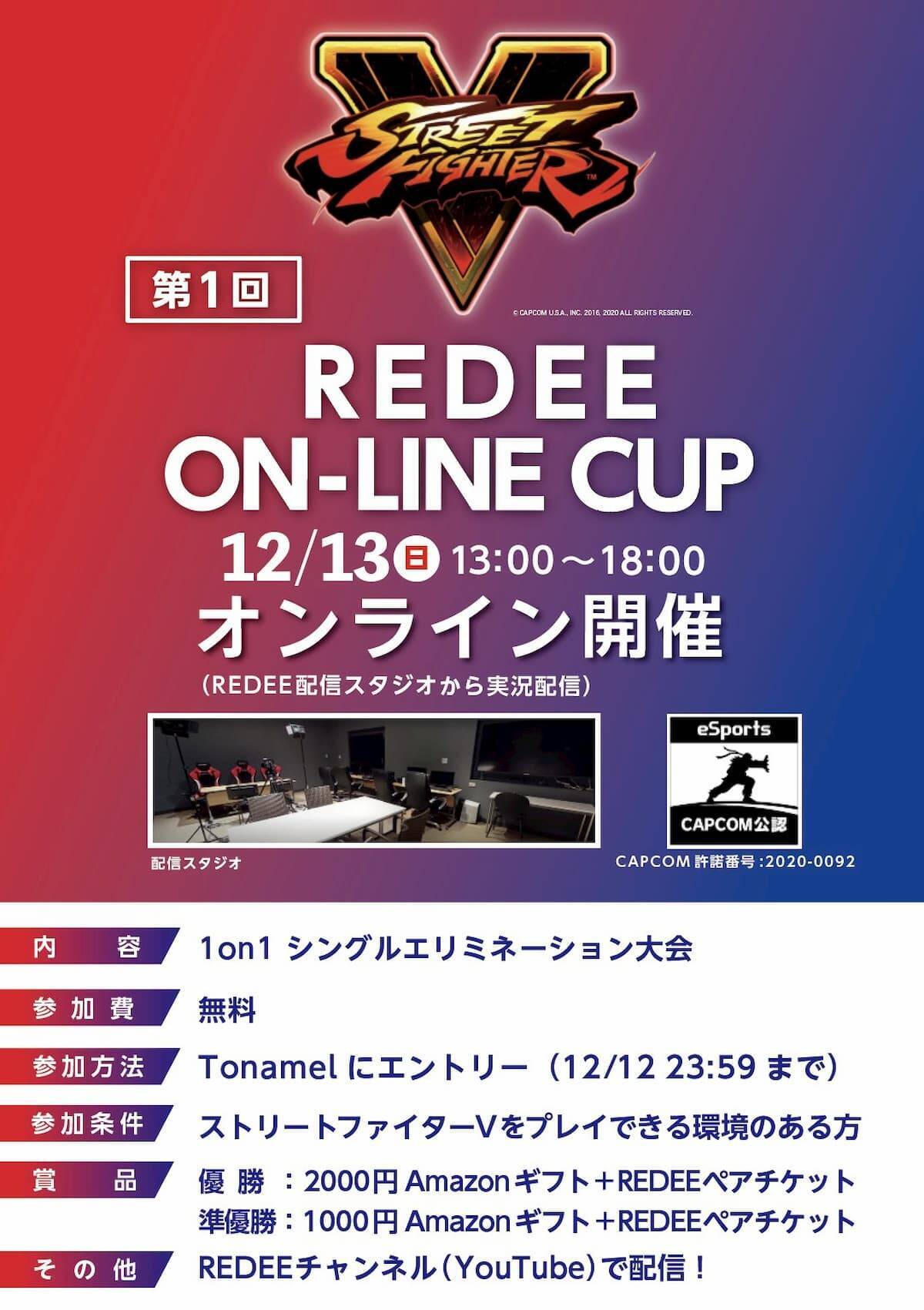 大阪最大規模のeスポーツ施設「REDEE」でストVオンライン大会開催！エントリー受付開始！