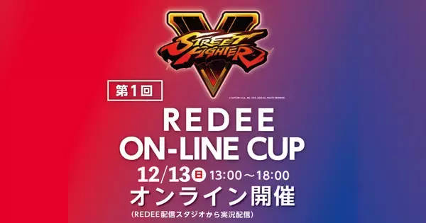 大阪最大規模のeスポーツ施設「REDEE」でストVオンライン大会開催！エントリー受付開始！