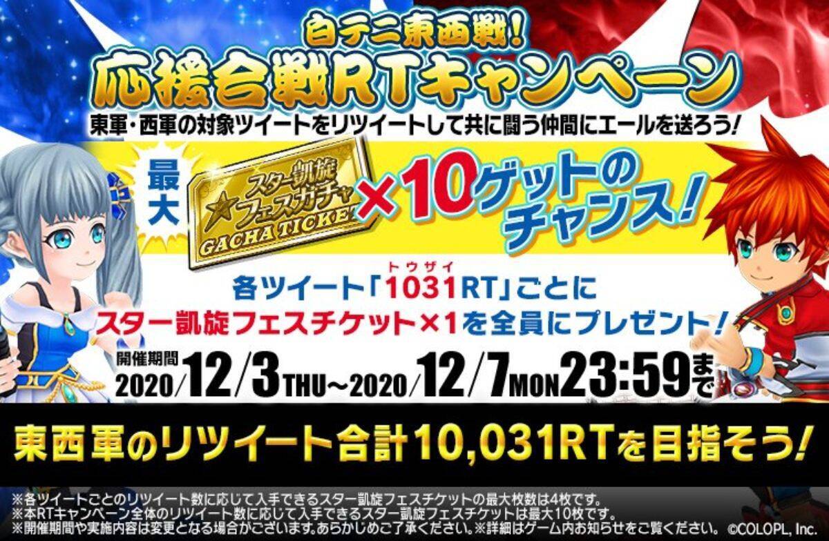 1年の締めくくり 白猫テニスで東西戦開催 さらに応援合戦rtキャンペーンも 年12月4日 エキサイトニュース