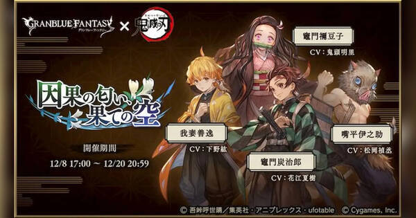 グラブル 鬼滅の刃コラボイベント 因果の匂い 果ての空 の詳細発表 年12月7日 エキサイトニュース