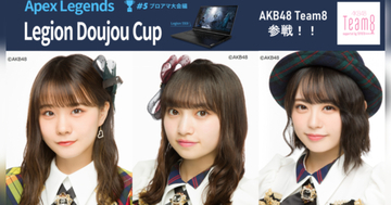 「Apex Legends Legion Doujou Cup」にAKB48チーム8が参戦決定！