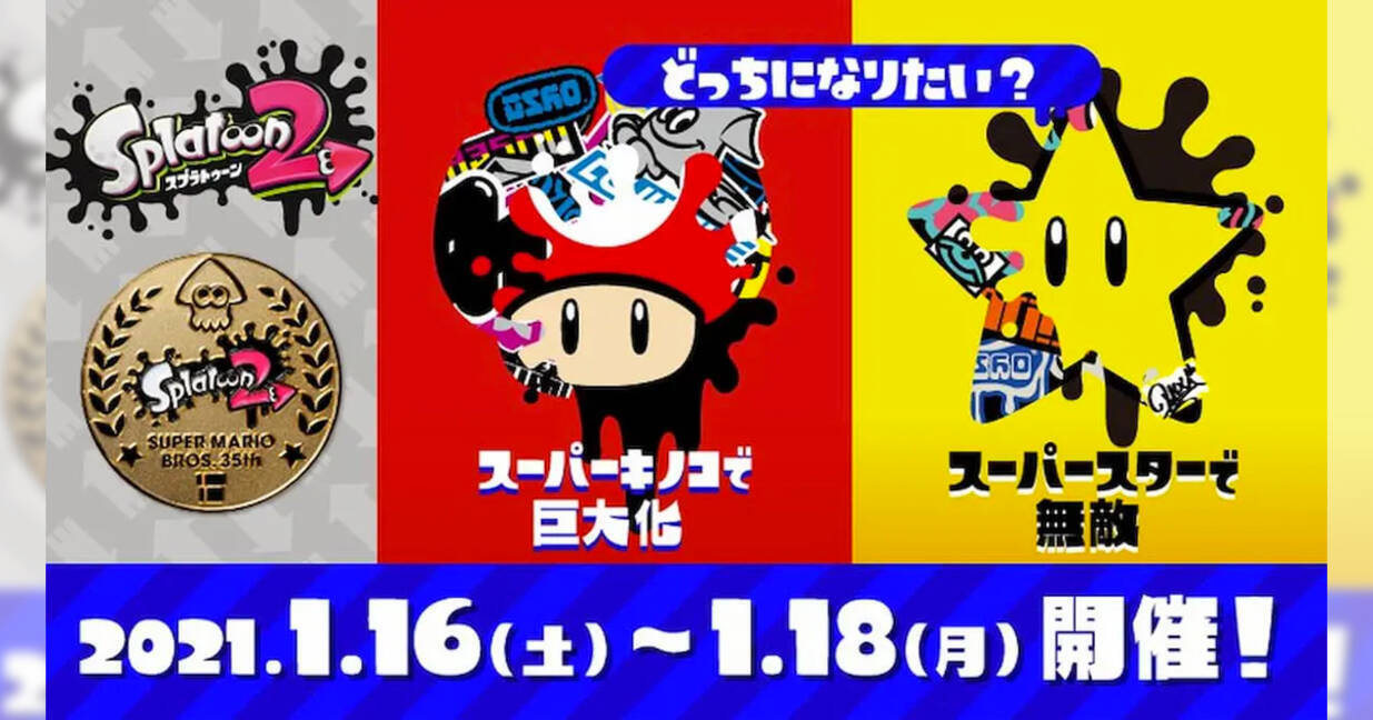 スプラトゥーン2 スーパーマリオブラザーズ35周年フェス の開催日程が決定 プレミアムメダルプレゼントも実施 年12月10日 エキサイトニュース