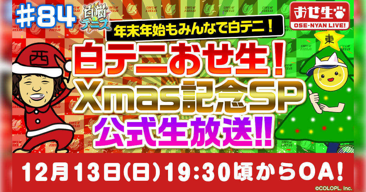 白猫テニスの大規模イベント 東西戦 が開幕 公式生放送 白テニおせ生 Xmas記念sp も配信予定 年12月11日 エキサイトニュース