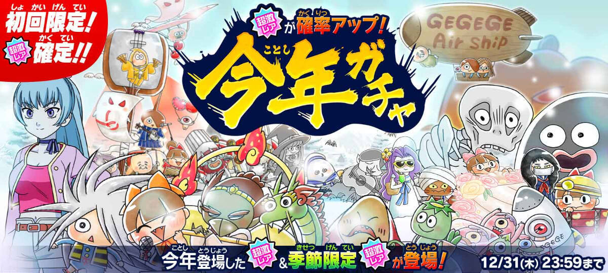 年の超激レアたちが再登場 ゆるゲゲで年末イベント 今年ガチャ 開催 年12月24日 エキサイトニュース