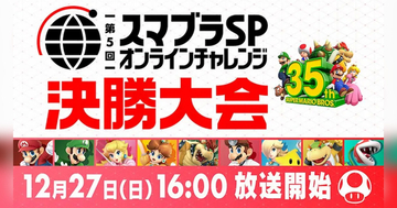 2020年最後！「第5回 スマブラSP オンラインチャレンジ 決勝大会」放送決定！