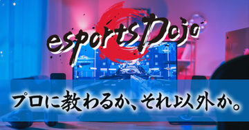 プロゲーマーから”稽古”が受けられる！ゲームコーチングサイト「esports Dojo」がオープン！