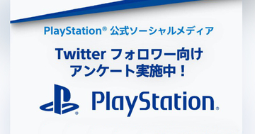 抽選でアマギフもらえる！プレイステーション公式Twitterがアンケート実施中！