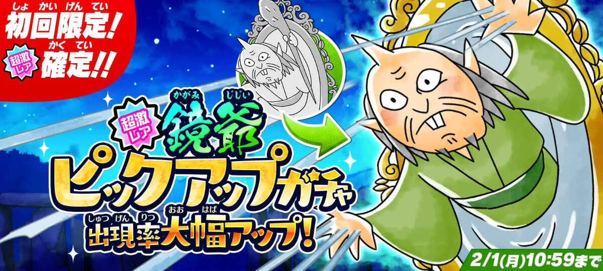 ゆるゲゲに超激レア新キャラクター 鏡爺 登場 さらに新イベント開催 21年1月15日 エキサイトニュース