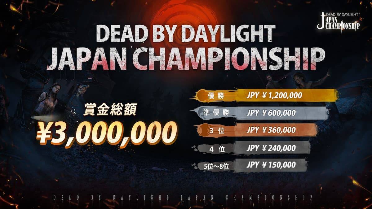 賞金総額300万円 Dbd初の日本公式大会 Dead By Daylight Japan Championship 開催決定 21年1月26日 エキサイトニュース