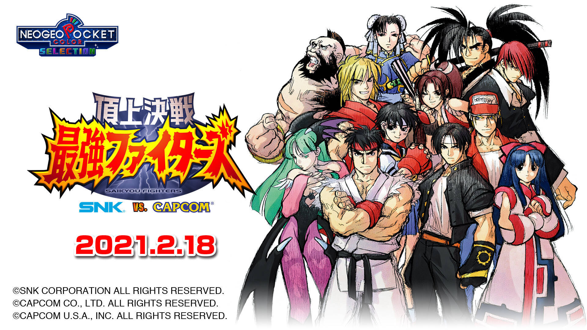 Snkとcapcomの夢の共演再び 頂上決戦 最強ファイターズ Snk Vs Capcom 配信決定 21年2月5日 エキサイトニュース