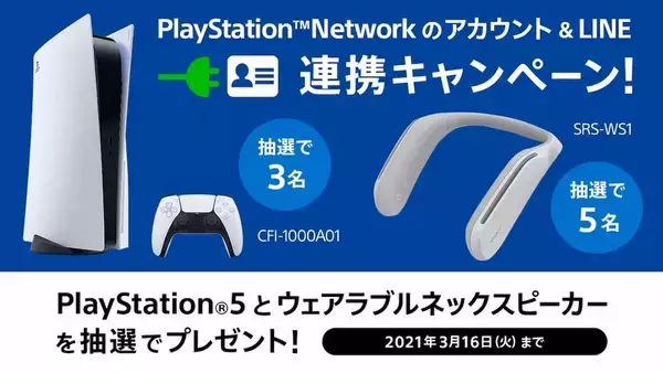 PS5が抽選で当たる！｢PSNのアカウント＆LINE連携キャンペーン第2弾｣開催！