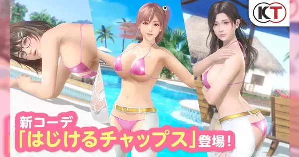 はじけちゃう！？こんな衣装でお尻を…！DOAXVVに新コーデ「はじけるチャップス」登場＆「はじめてのどんけつフェス」開催！