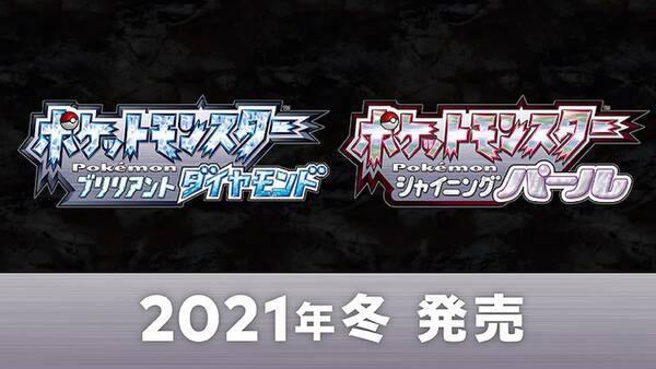 ポケモン史上屈指の人気作がリメイク決定 ポケットモンスター ブリリアントダイヤモンド シャイニングパール 発表 21年3月1日 エキサイトニュース