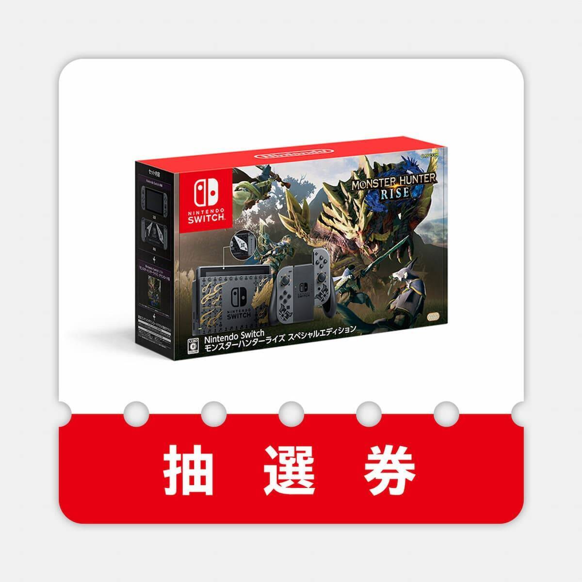 発売日に届く マイニンテンドーストアで Nintendo Switch モンスターハンターライズ スペシャルエディション の抽選販売開始 21年3月2日 エキサイトニュース