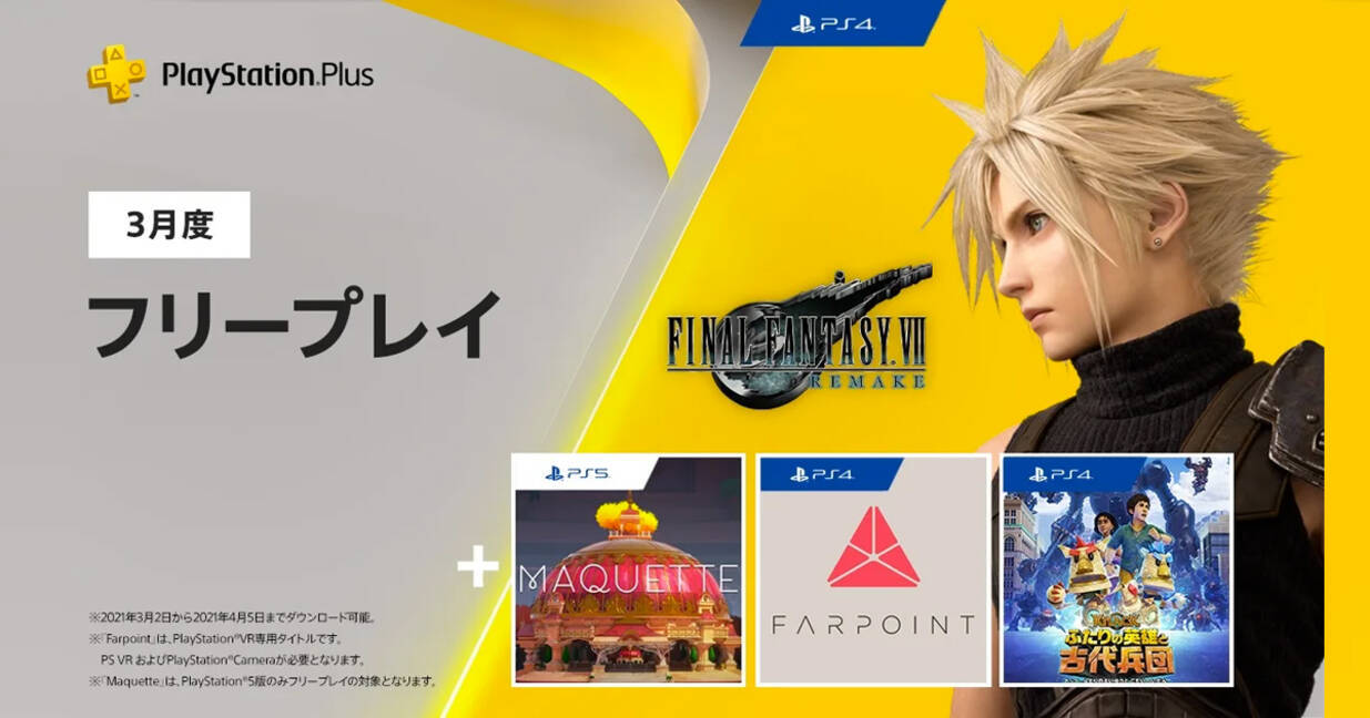 Ps Plusで3月のフリープレイ配信開始 Final Fantasy Vii Remake も登場 21年3月2日 エキサイトニュース