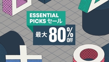 春の陽気でPS三昧！PS Storeで最大80%オフの「Essential Picksセール」開催！
