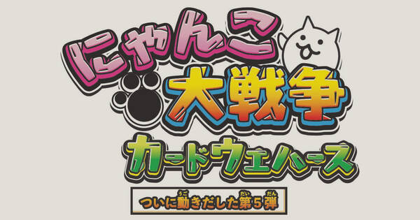 にゃんこ大戦争カードウエハース 第5弾発売記念 アプリ本編に記念ステージ登場 2021年3月17日 エキサイトニュース
