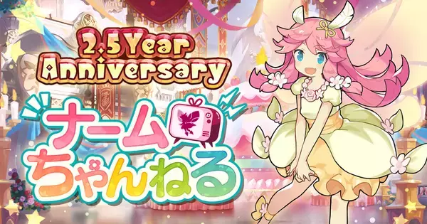 ドラガリアロスト2.5周年アニバーサリー！ナームちゃんねるでのキャンペーン等発表情報をレポート！