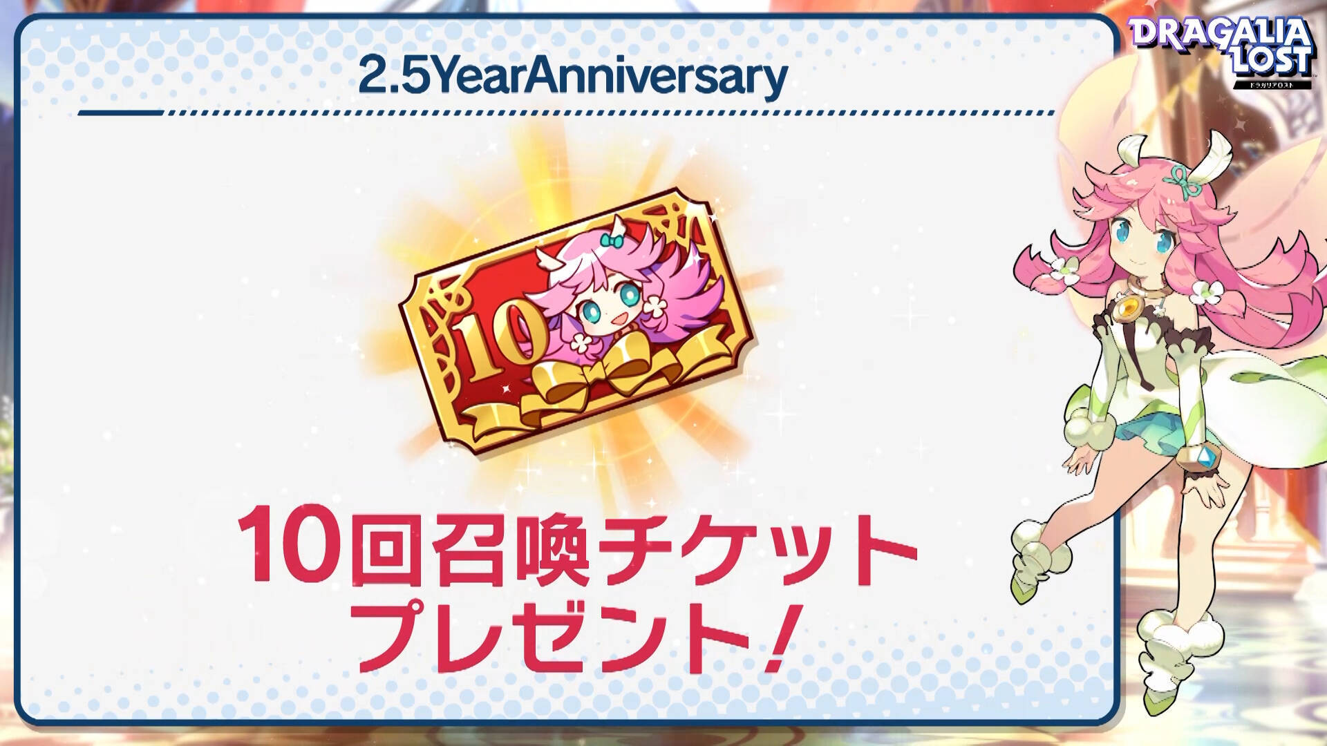 ドラガリアロスト2.5周年アニバーサリー！ナームちゃんねるでのキャンペーン等発表情報をレポート！