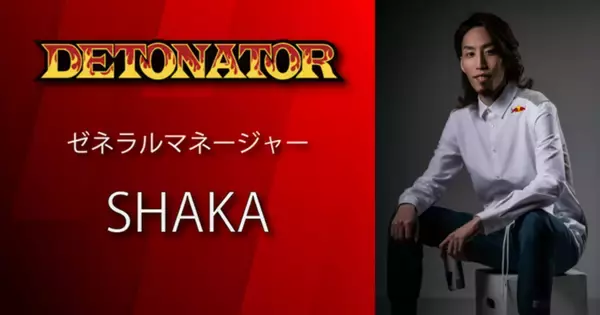 プロゲーミングチームDETONATORのゼネラルマネージャーにSHAKAさんが就任！？ゲームと教育やゲームと広告をテーマにした新サービスも展開予定！