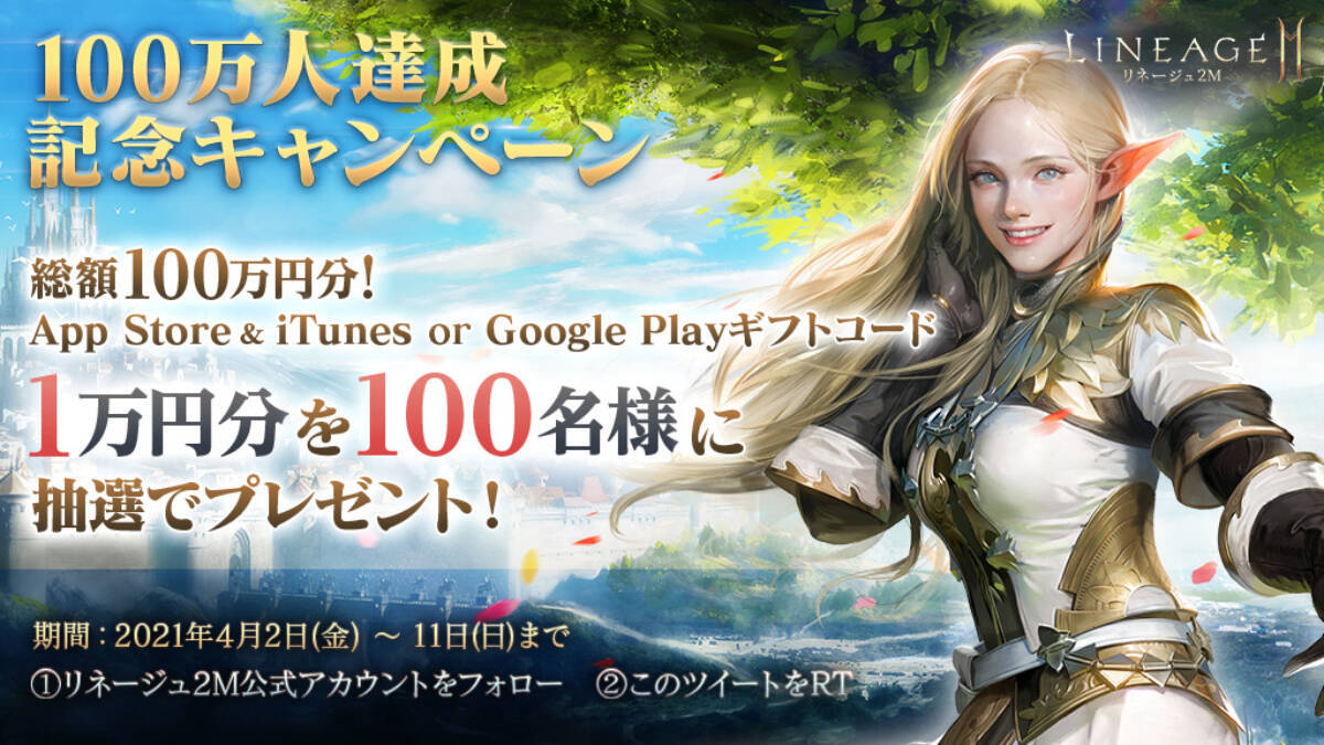 「リネージュ2M」の日本国内プレイヤー数が100万人を突破！総額100万円のギフトコードが当たるTwitterキャンペーンを開催！
