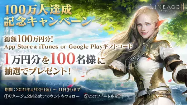 「「リネージュ2M」の日本国内プレイヤー数が100万人を突破！総額100万円のギフトコードが当たるTwitterキャンペーンを開催！」の画像