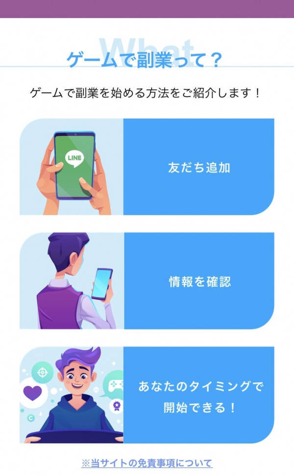 ゲーミング副業に登録したらゲーミング詐欺だった Line友達追加でウハウハ体験できる ゲームで副業 に登録してみた 21年4月21日 エキサイトニュース