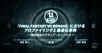 「UNREAL FEST EXTREME'21 SUMMER」で「『FINAL FANTASY VII REMAKE』におけるプロファイリングと最適化事例」が公演決定！