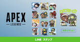 「期間限定！「Apex Legends」のLINEスタンプが無料で配布！デフォルメされたキャラのスタンプが全部で16種類！」の画像1