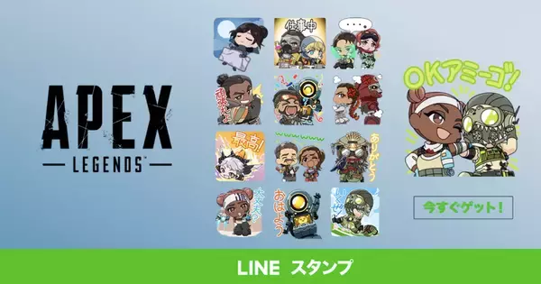 期間限定！「Apex Legends」のLINEスタンプが無料で配布！デフォルメされたキャラのスタンプが全部で16種類！