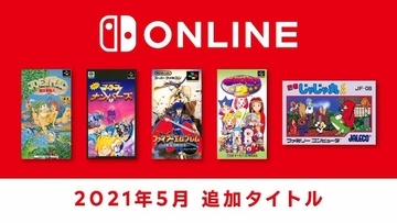 聖戦の系譜やマジドロ2も！「ファミリーコンピュータ＆スーパーファミコン Nintendo Switch Online」5月の追加タイトル発表！