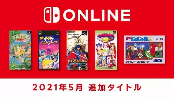 聖戦の系譜やマジドロ2も！「ファミリーコンピュータ＆スーパーファミコン Nintendo Switch Online」5月の追加タイトル発表！