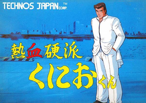 熱血硬派くにおくん がシリーズ35周年を記念して新プロジェクトを始動 21年5月26日 エキサイトニュース