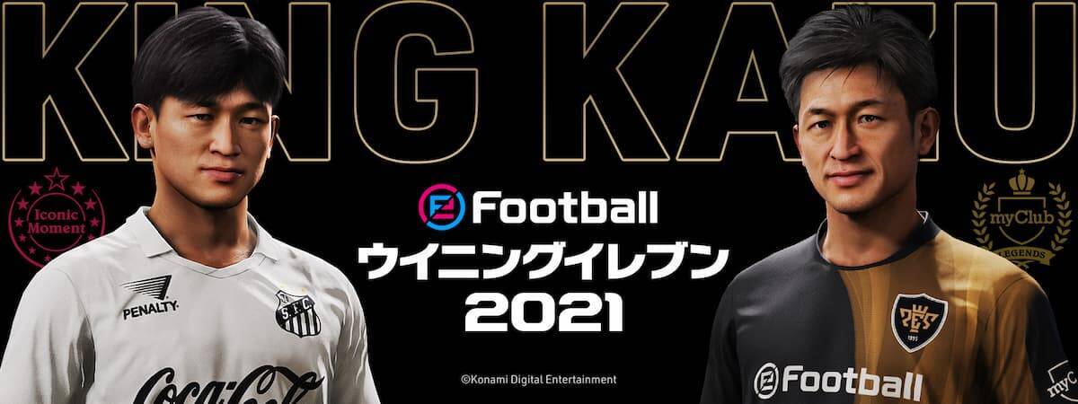 三浦知良選手とウイイレがパートナーシップを締結 ウイイレに King Kazu が登場 21年5月31日 エキサイトニュース