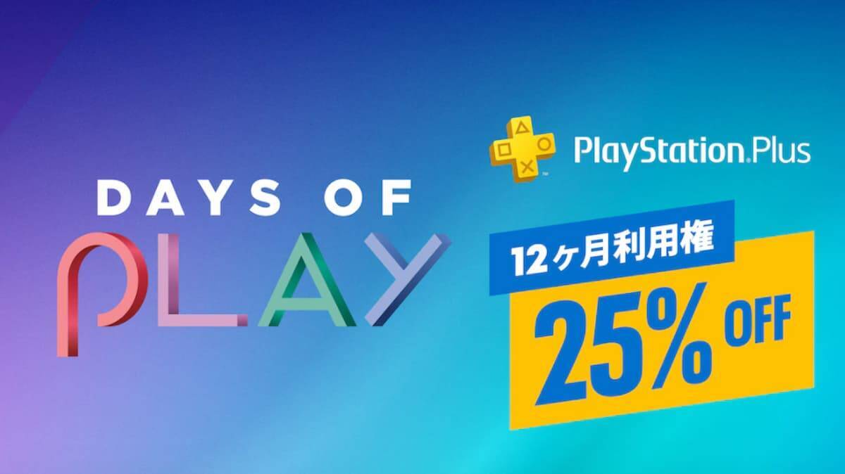 バーチャもお得に始められる！PS Plus ＆ PS Nowの12ヶ月利用権の25%オフセール実施中！